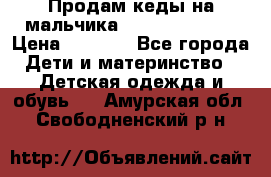 Продам кеды на мальчика U.S. Polo Assn › Цена ­ 1 000 - Все города Дети и материнство » Детская одежда и обувь   . Амурская обл.,Свободненский р-н